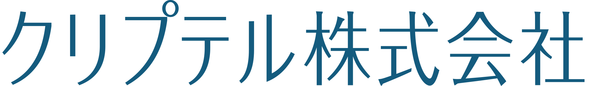 クリプテル株式会社